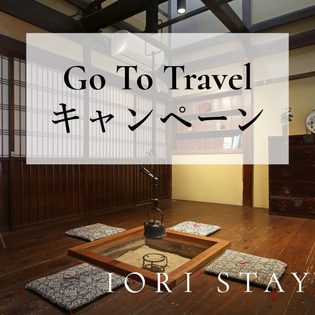 Go To Travel 適用方法について