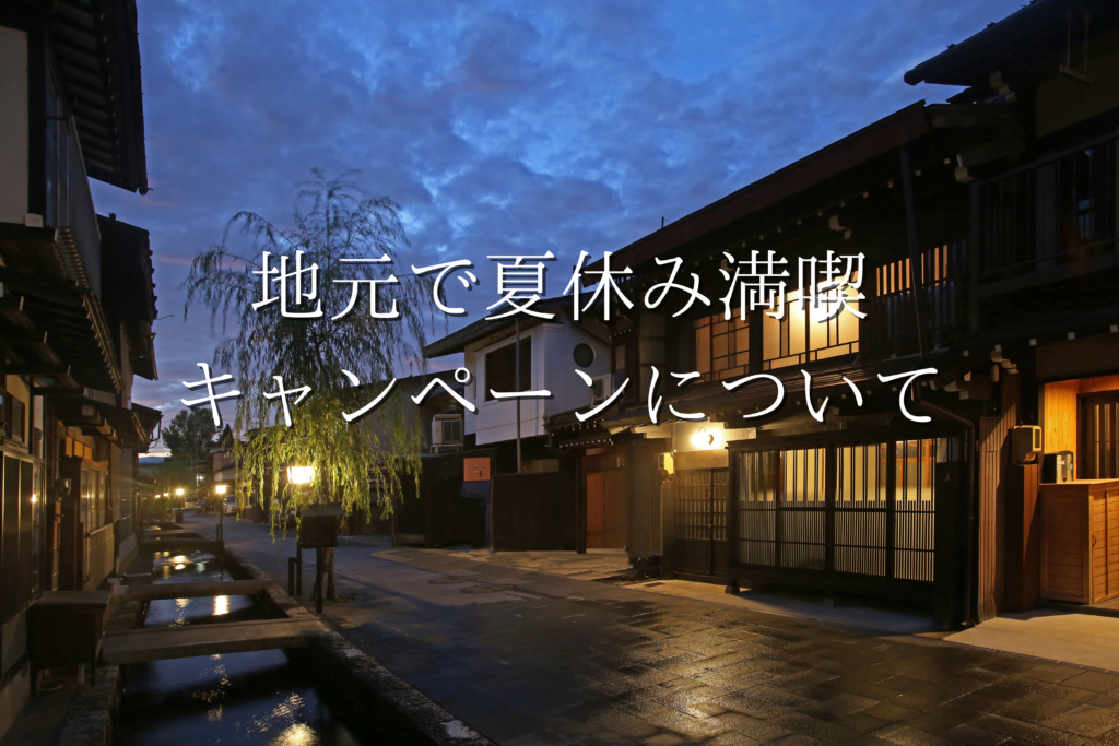 「岐阜県民・富山県民限定！地元で夏休み満喫キャンペーン」について